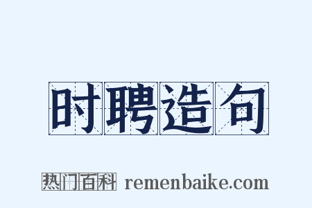 时聘造句是什么意思的图片